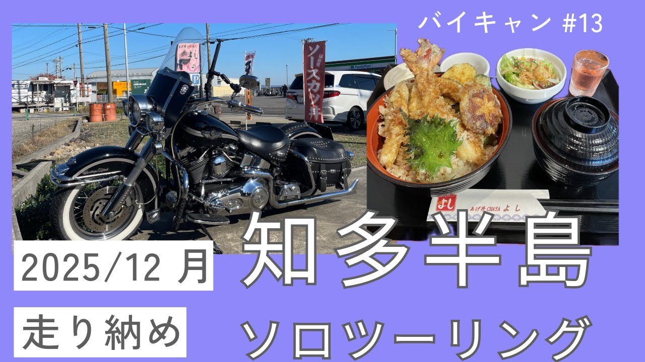 知多半島走り納めソロツーリング2025