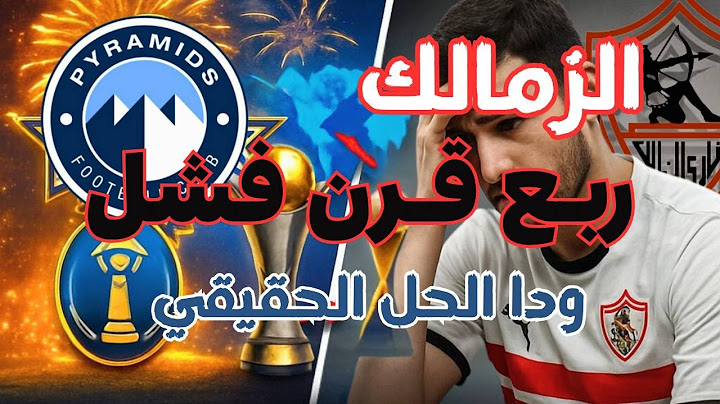 بيراميدز في كأس العالم والزمالك بيتفرج؟ الخطة السرية اللي قلبت مصر! 😳🔥