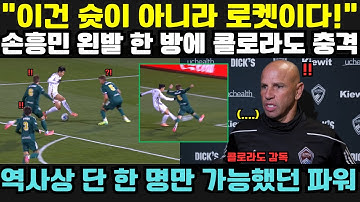 “이건 슛이 아니라 로켓이다!” — 콜로라도 감독, 손흥민의 왼발 골에 충격: “이런 파워를 낸 선수는 역사상 단 한 명뿐이었다!”