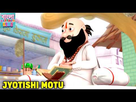 জ্যোতিষী মোটু | Jyotishi Motu | Motu Patlu Bangali Super Comedy | Bangla Cartoon Kids