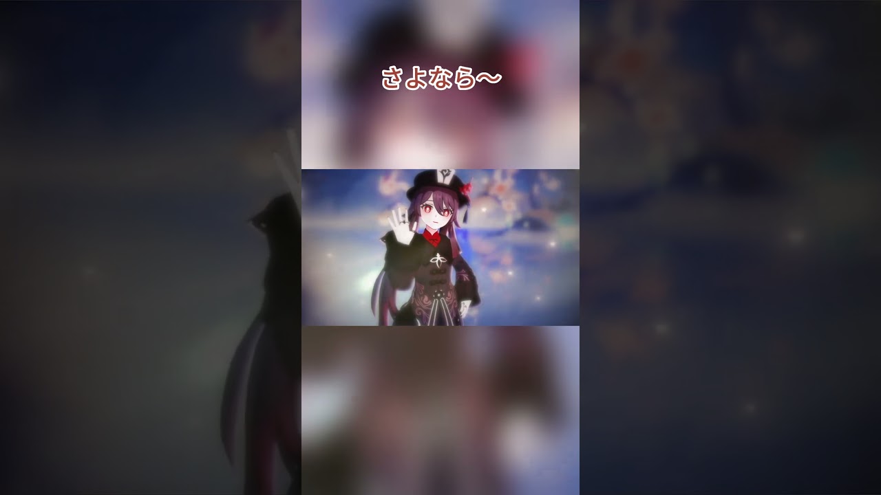 さよなら~【原神】
