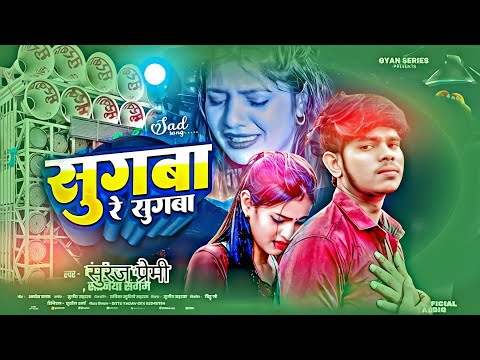 स गव र स गव Shaniya Sangam Sugwa Re Sugwa Suraj Premi Dj Sad