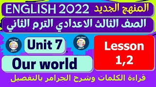 الصف الثالث الاعدادي انجليزي الترم التاني 2022 | unit 7 - our world |المنهج الجديد الدرس 1,2|فيديو 1