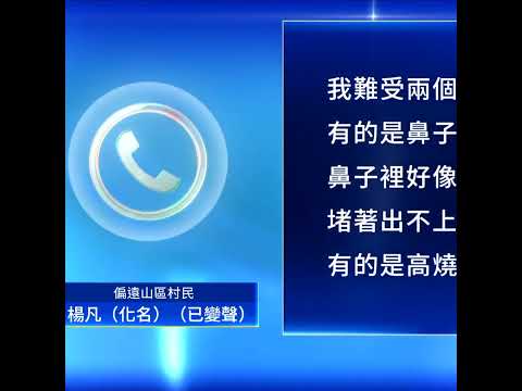 中国农村疫情烧 官方瞒 民叹：活在谎言中