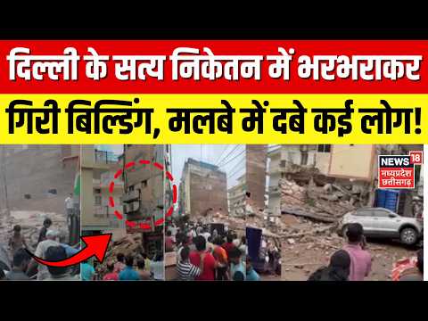 Delhi Building Collapse: दिल्ली के सत्य निकेतन में गिरी बिल्डिंग, PG की तरह हो रही थी इस्तेमाल!
