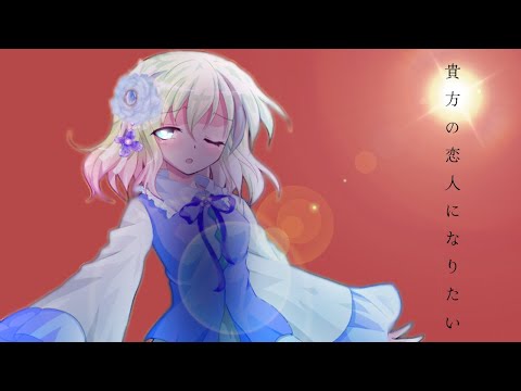 【東方改変PV】貴方の恋人になりたい