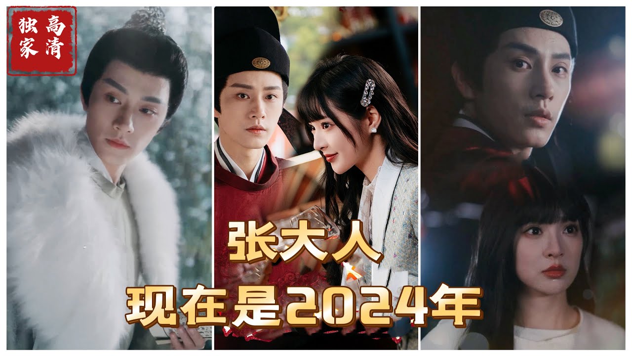 穿越爱情：张大人与洛晚晚的现代奇遇