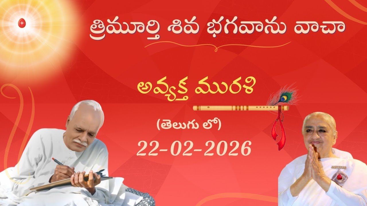 అవ్యక్త మురళి 22/02/2026