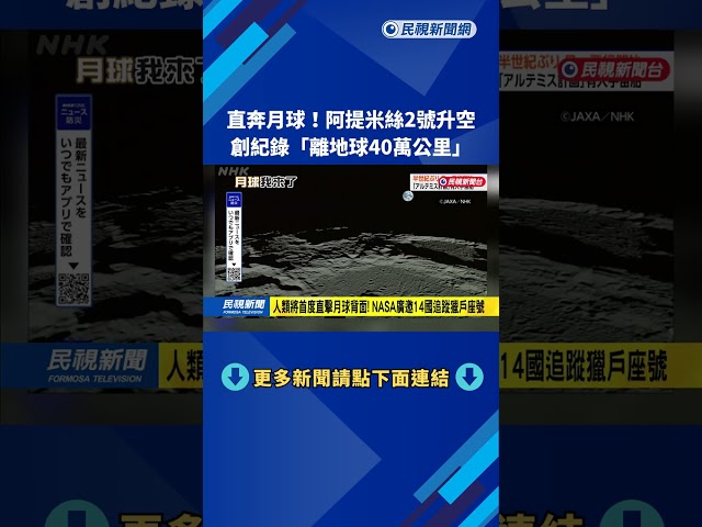 阿提米絲2號奔向月球　人類將首次看到「月球背面」－民視新聞
