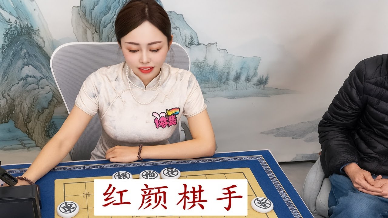 红颜棋手