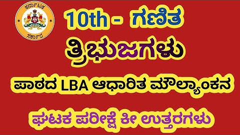 Sslc Maths Tribhujagalu chapter. ತ್ರಿಭುಜಗಳು ಪಾಠದ LBA ಆಧಾರಿತ ಮೌಲ್ಯಾಂಕನ ಘಟಕ ಪರೀಕ್ಷೆ #sslc #sslcmaths