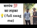 सरपंच का लड़का 💯👍  full swag 😎 me 