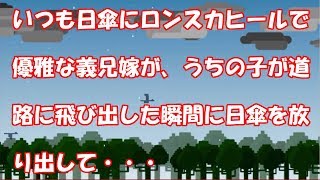 いつも日傘にロンスカヒールで優雅な義兄嫁が、うちの子が道路に飛び出した瞬間に日傘を放り出して・・・