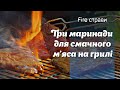 Маринуємо М&#39;ясо: Три Смачних Маринади для Вашого Мангалу