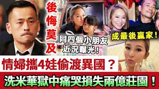 轟動！洗米華情婦攜4娃偷渡異國，英國2億莊園被破壞損失慘重！只能獄中痛哭，後悔莫及！同四個小朋友近況曝光，史上最強情婦竟成最大贏家？！#洗米華 #賭王 #娛記太太