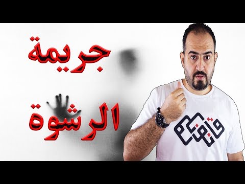 جريمة الرشوة 