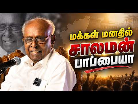 மக்கள் மனதில் சாலமன் பாப்பையா | Salaman Papaiya