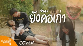 ยังคือเก่า-หนุ่ม มีซอ ft.หญิง อารยา x อ้น แคนเขียว 「COVER VIDEO 8K」