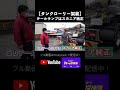 【タンクローリー】テールランプはスカニア純正 #shorts #山田車輌