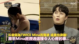 斗俊因為TWICE Mina而落淚 成員也淚崩！原來Mina經歷過這種令人心疼的事...｜TWICE、 Highlight