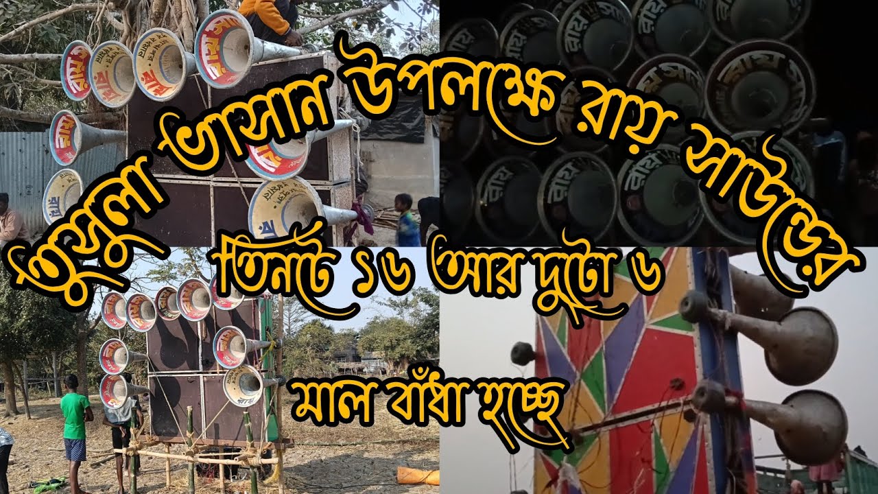 রায় সাউন্ডের মাল বাঁধা হচ্ছে তুসুলা ভাসান উপলক্ষে 