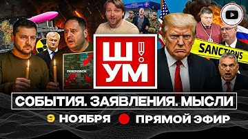 🕯️Ш!УМ. ЛУЧИНА ПОТУЖНОСТИ: ПУТЬ В КАМЕННЫЙ ВЕК. Санкции против переговорщиков. Прощание с Покровском