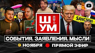 картинка: 🕯️Ш!УМ. ЛУЧИНА ПОТУЖНОСТИ: ПУТЬ В КАМЕННЫЙ ВЕК. Санкции против переговорщиков. Прощание с Покровском