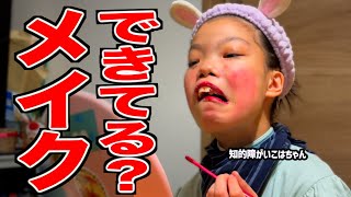 【放送事故】大人になりたい娘がメイクしたらとんでもないことになった…