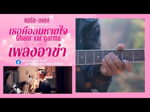 เพลงอาข่า : Ghanr xar garma | เธอคือลมหายใจ : ( คอร์ด-เพลง ) Cover