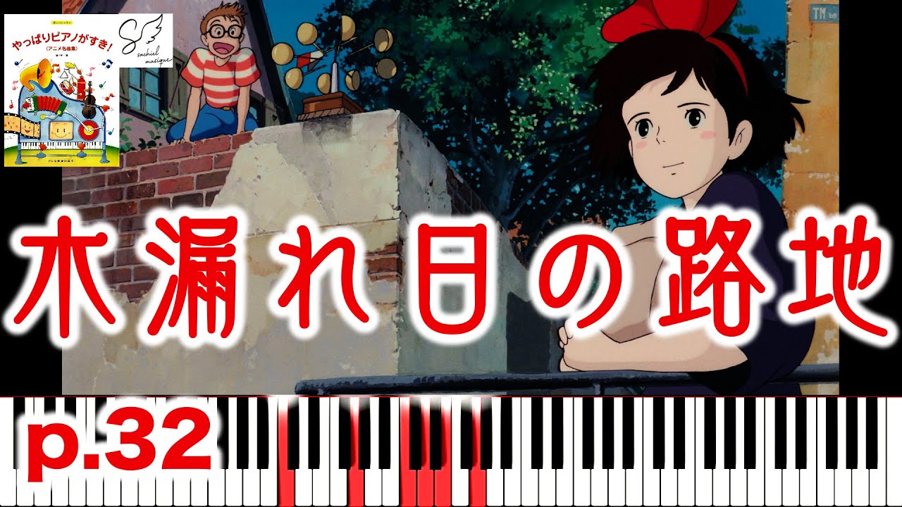 魔女の宅急便 [おかあさんとこどものやさしい連弾曲集②] 連弾/魔女の