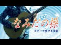 【ギター歌謡】「なみだの操/殿さまキングス」カラオケ