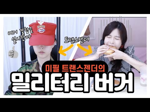 밀리터리 버거 결합을 실시한다!