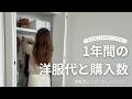 【300→38着】ゆるミニマリストの年間洋服代と購入数🛍️無駄買いしなくなった私の購入ルール
