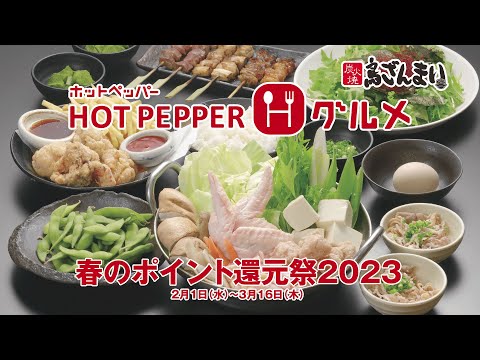 鳥ざんまい HOT PEPPER グルメ ポイント還元祭！！