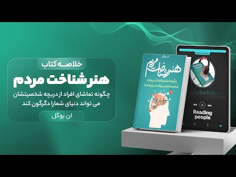 خلاصه کتاب هنر شناخت مردم چگونه تماشای افراد از دریچه ی شخصیت شان می تواند دنیای شما را تغییر دهد