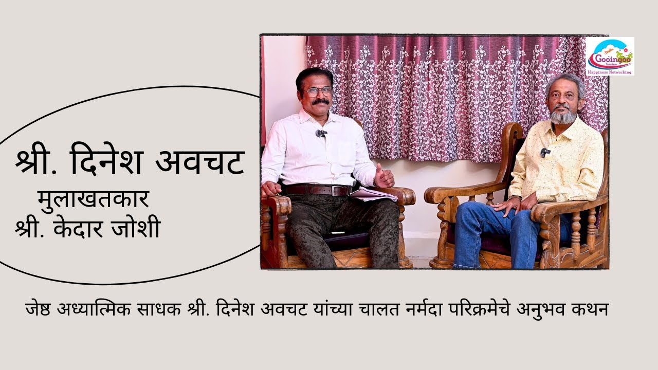 नर्मदा परिक्रमा अनुभव कथन | 3500 किमी ची परिक्रमा चालत केली  | श्री दिनेश अवचट | Gooingoo Tourism