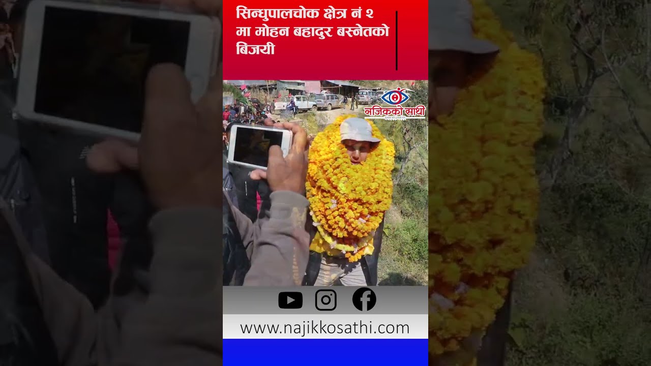 सिन्धुपाल्चोक–२ मा कांग्रेसका मोहनबहादुर ​बस्नेत विजयी