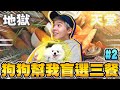 狗狗幫我選一日三餐！竟然選到這個‧‧‧【黃氏兄弟】