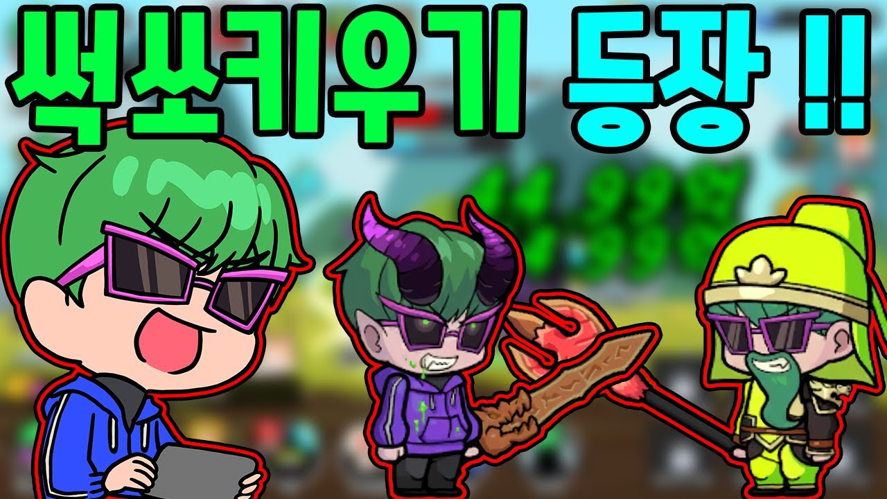 결국 나와버렸다 썩쏘키우기 1화 !!!