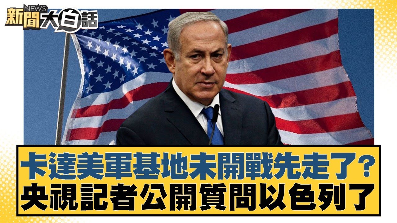卡達美軍基地未開戰先走了？央視記者公開質問以色列了【#新聞大白話】20250621-11｜#帥化民#苑舉正#嚴震生