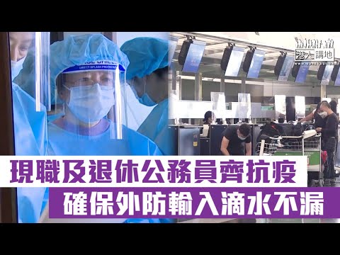 【短片】【感謝你們！】現職及退休公務員齊抗疫、成立指定檢疫酒店計劃合規巡查隊、確保外防輸入滴水不漏