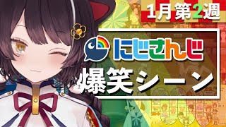 【1月第2週】今週のにじさんじ爆笑シーンまとめ【2021年1月3日(日)〜1月9日(土)】