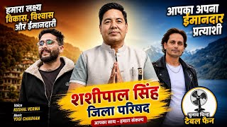 Shashi pal singh || Election Song || Kushal Verma || Yogi Chauhan || 