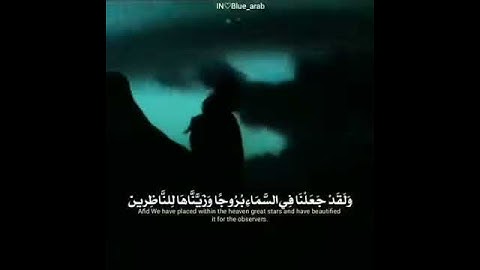 حالات واتس - القرآن الكريم - ولقد جعلنا في السماء بروجا وزيناها للناظرين