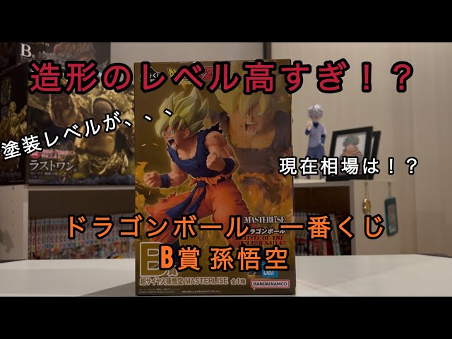 正直レビュー］造形レベル、塗装が、、、大人気B賞孫悟空開封レビュー