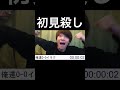 開始30秒で初見を全滅させる令和ちゃんねる