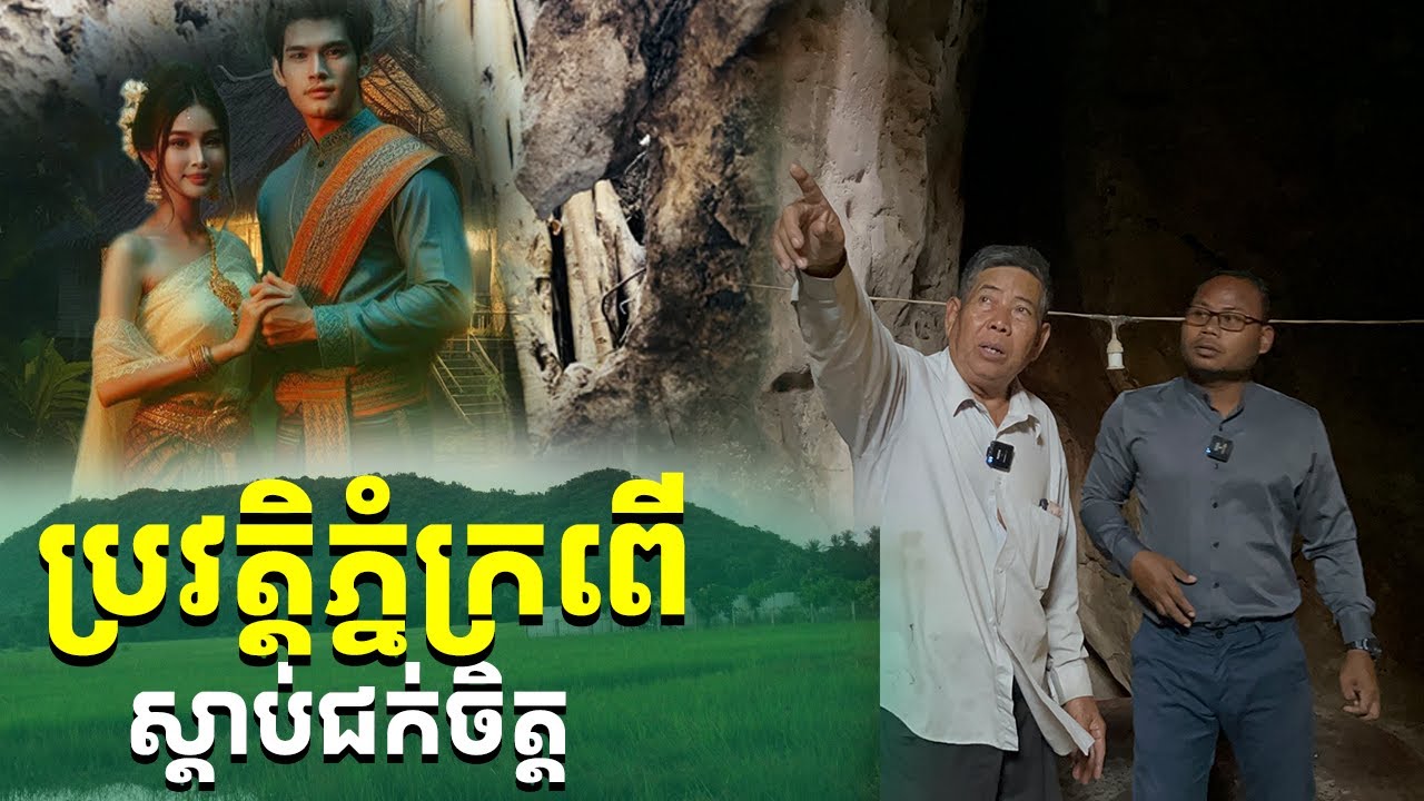 ប្រវត្តិភ្នំក្រពើស្តាប់ជក់ចិត្តណាស់ [រៀនដេលី-Rean Daily]