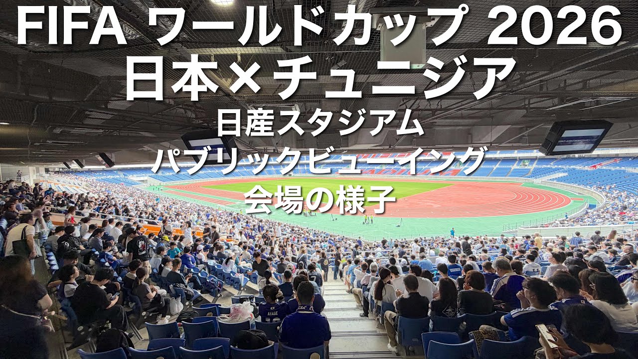 日産 スタジアム パブリック ビュー イング