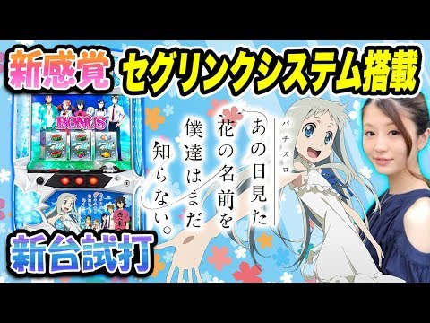 あの日見た花の名前を僕達はまだ知らない。パチスロ　実機 あの花2機種をリリース｜パチンコ・パチスロ業界ニュース