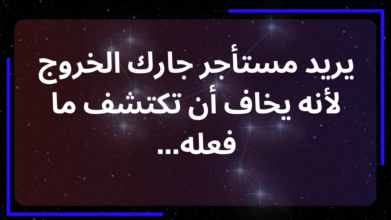 مستأجر جارك يريد الخروج لأنه يخشى أن تكتشف ما فعله... رسالة من الملائكة